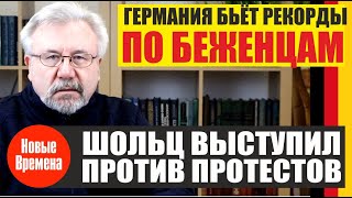 ГЕРМАНИЯ БЬЕТ РЕКОРДЫ ПО БЕЖЕНЦАМ! ШОЛЬЦ ВЫСТУПИЛ ПРОСТИ ПРОТЕСТОВ