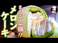 【誕生日ケーキにもぴったり】まるごとメロンケーキ