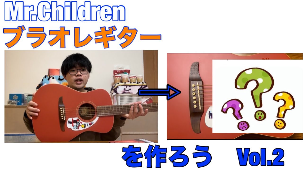 Mr.Children ブラオレギターを作ろうVol.2（れい）【（an imitation