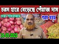 চরম হারে বেড়েছে পেঁয়াজের দাম। আজকে 31-05-2025 তারিখ। আদা রসুনের দাম কত? ONION PRICE MARKET TODAY.