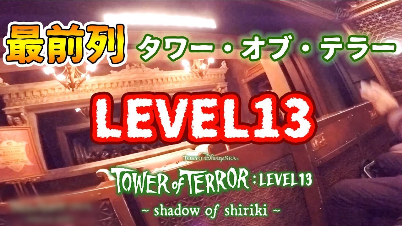 最前列 タワー オブ テラー Level13 Youtube