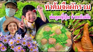 #40?ผักกะเพราต้มจืดผักรวม ทำอาหารไทยจากผักสดๆปลอดสารปลูกเองในสวนผักไทยพอเพียง ชีวิตที่ญี่ปุ่น