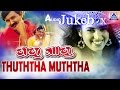 Thuththa Muththa I Kannada Film Audio Jukebox I Ramesh Aravind, Prema, Kasthuri I Akash Audio