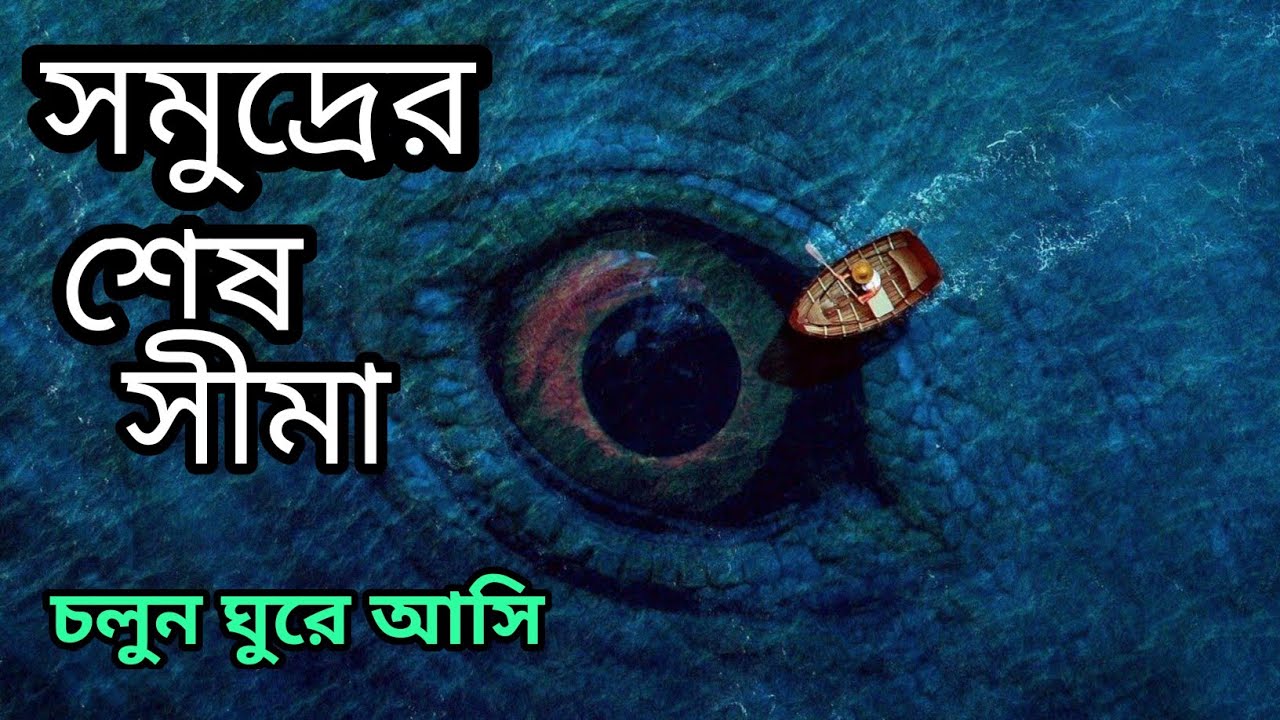 how deep is the ocean in bengali । how deep is the sea । সমুদ্রের