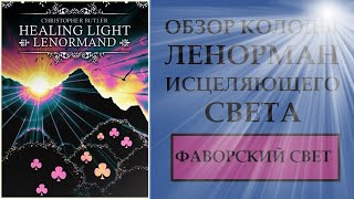 видео: ФАВОРСКИЙ СВЕТ. ОБЗОР КОЛОДЫ  HEALING LIGHT LENORMAND ORACLE.(ЛЕНОРМАН ИСЦЕЛЯЮЩЕГО СВЕТА) картинка: ФАВОРСКИЙ СВЕТ. ОБЗОР КОЛОДЫ  HEALING LIGHT LENORMAND ORACLE.(ЛЕНОРМАН ИСЦЕЛЯЮЩЕГО СВЕТА)