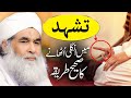 Tashahhud me ungli uthana kaha se sabit hy  namaz kay masail  maulana ilyas qadri bayan