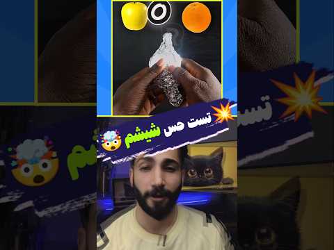 حس شیشمتو تست کن بازی فکری  