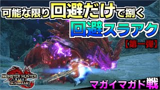 【PS版】マガイマガド編　MHF勢による可能な限りフレーム回避で捌く回避スラアク・第１弾！【MH Rise サンブレイク】【VOICEROID】