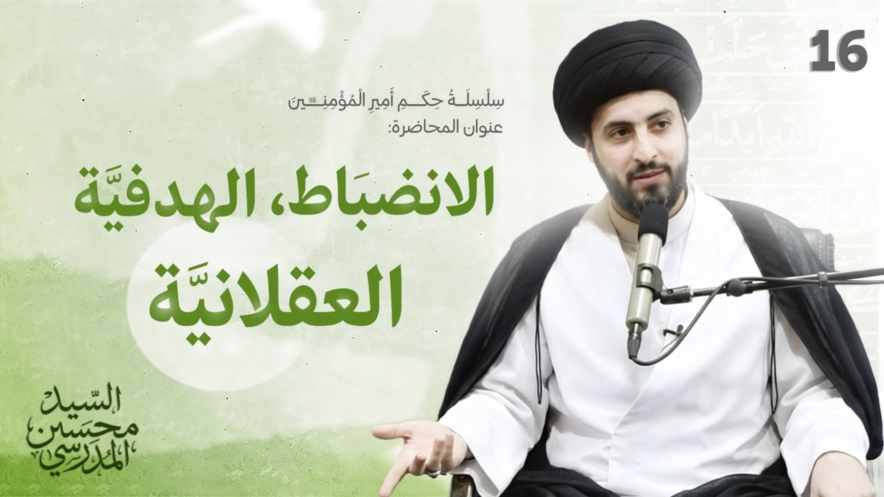 الانضباط، الهدفية، العقلانية - دروس من حكم أمير المؤمنين عليه السلام  الدرس (16)