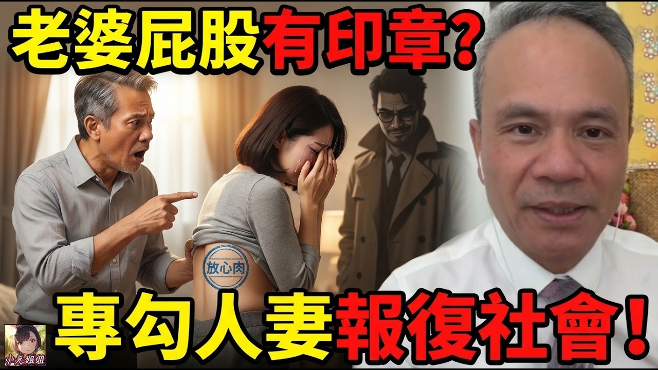 【天華最新10-25A】發現老婆屁股有個印章，佢同外面男人搞過😨🍖 最離譜係個男人仲要係專門勾搭已婚女人嚟報復社會嘅「職業第三者」？！😱🔥#天華哥談感情 #最新直播  TWAH 6 10 25 NO