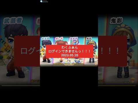 わくふぁん　ログインできないっ！！2023.05.20 わくわくファンタジー