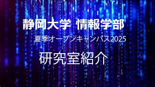 【情報学部のリアルを見に行こう！】研究室紹介 静岡大学夏季オープンキャンパス2025
