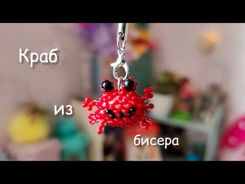 Краб из бисера | Мини амигуруми | Амигуруми из бисера | Туториал | Амигуруми | beaded crab amigurumi