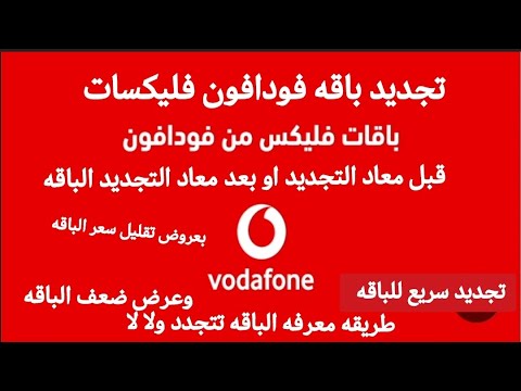 طريقه تجديد باقه فودافون فليكسات قبل الميعاد التجديد او بعد الميعاد وبعروض تقليل السعر