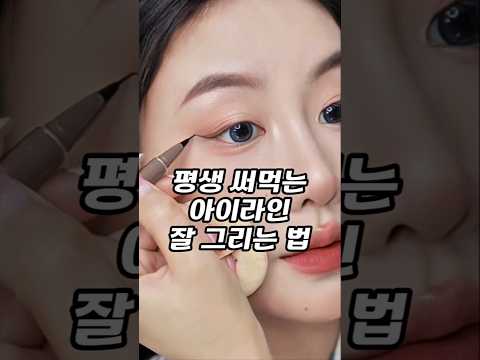 짧은 꼬막 눈 <strong>앞트임</strong> 하는 법💎 #메이크업 #화장품추천 #뷰티꿀팁
