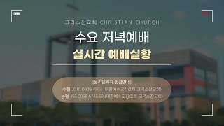 2025.07.16 동탄 크리스찬교회 수요 저녁예배실황 Live
