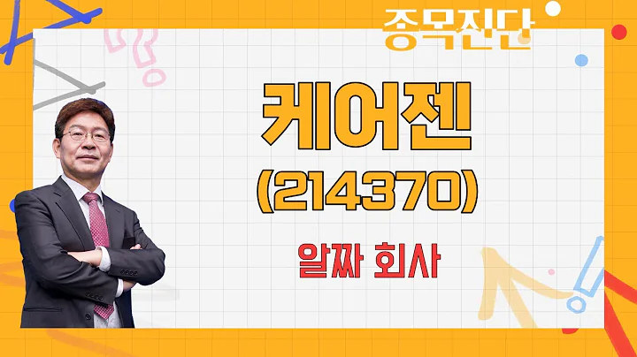 연평균 10% 성장 지속 / 케어젠(214370) / [박준현 운용역_나만 믿고 따라와]