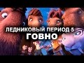 ЛЕДНИКОВЫЙ ПЕРИОД 5 - ХУДШИЙ МУЛЬТФИЛЬМ 2016 (обзор)