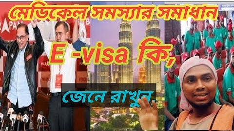 ই ভিসা কি মেডিকেল সমস্যার সমাধান,