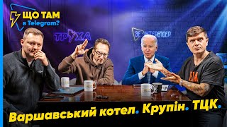 ⚡️ГРОШІ ТА ЗБРОЯ ВІД США! Чи повернуть з ЄС чоловіків? Гість ефіру - Міша КРУПІН | Що там в Telegram