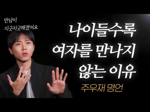 주우재 명언 l 내가 <strong>30대부터</strong> 여자를 만나지 않는 이유..
