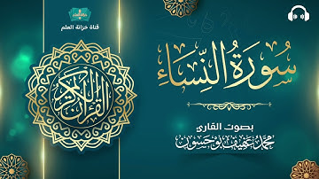 سورة النساء. | المصحف المرتل | للقارئ: محمد بن عفيف بوحسون.