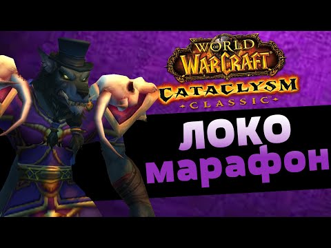 Видео: Марафоним лока на препатче Cataclysm Classic