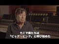 ”なぜビッグ･ピンクなのか？” ザ･バンドのロビー･ロバートソンが語る