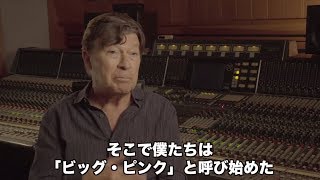 ”なぜビッグ･ピンクなのか？” ザ･バンドのロビー･ロバートソンが語る