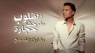 طارق الشيخ - القلوب طرحت حجارة | Tarek El Sheikh - Elolob Tarhet Hegara (Official Lyrics Video) 2023