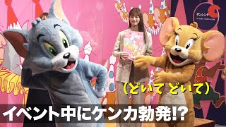 トムとジェリー、イベント中にケンカ勃発!? 映画『トムとジェリー』公開記念企画展 「トムとジェリー　カートゥーン・カーニバル」 オープニングイベント