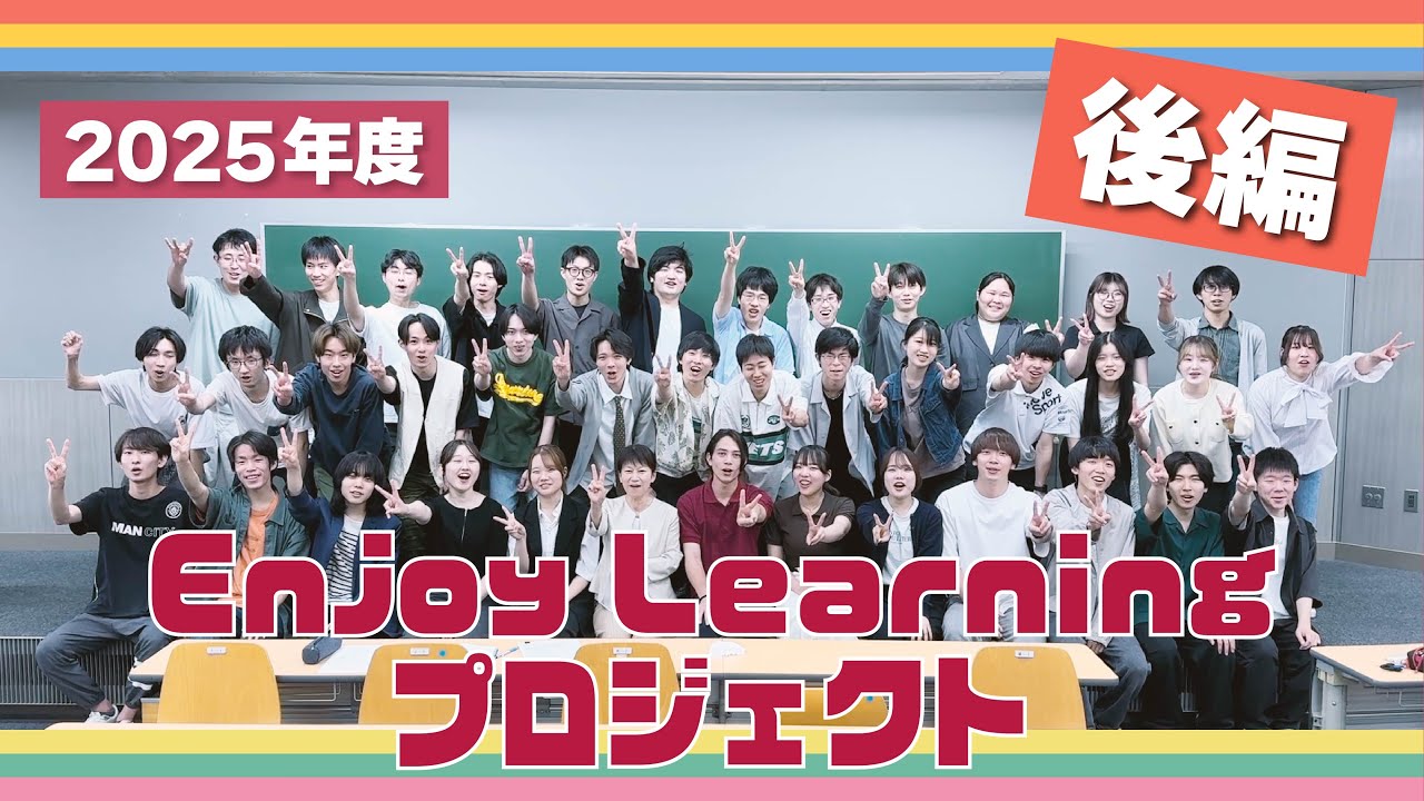 名城大学 Enjoy Learning プロジェクト 2025 後半 - YouTube
