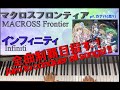 高1女子がマクロス全曲制覇する？☆【インフィニティ】Macross All Songs Full Comp Challenge ☆