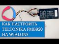 Как настроить и подключить трекер Teltonika FMB920 на Wialon??