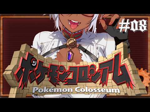 【 ゲーム配信 / ポケモンコロシアム #08 】ダークポケモンと征く、スチーム&サイバーパンクなオーレ地方！【 Vtuber / 実況プレイ 】の配信サムネイル