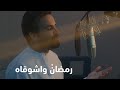 رمضان واشوقاه صلاح الزدجالي 2023 رمضان واشوقاه صلاح الزدجالي 2023