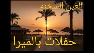 حفلات وسهرات بقرية بالميرا مساءا بعد المصيف / الجزء الثانى