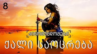 კინოცოდვა - ეპიზოდი 8 -  ქალი საოცრება / Wonder Woman (2017)