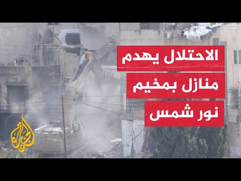 جيش الاحتلال الإسرائيلي يهدم منازل بمخيم نور شمس في طولكرم