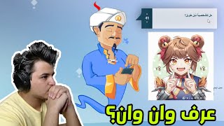 المارد الازرق : عرف وان وان ؟ | akinator