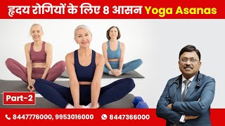 Daily Yoga For Heart - Yoga Asanas Part-2 By Dr. Bimal Chhajer Saaol