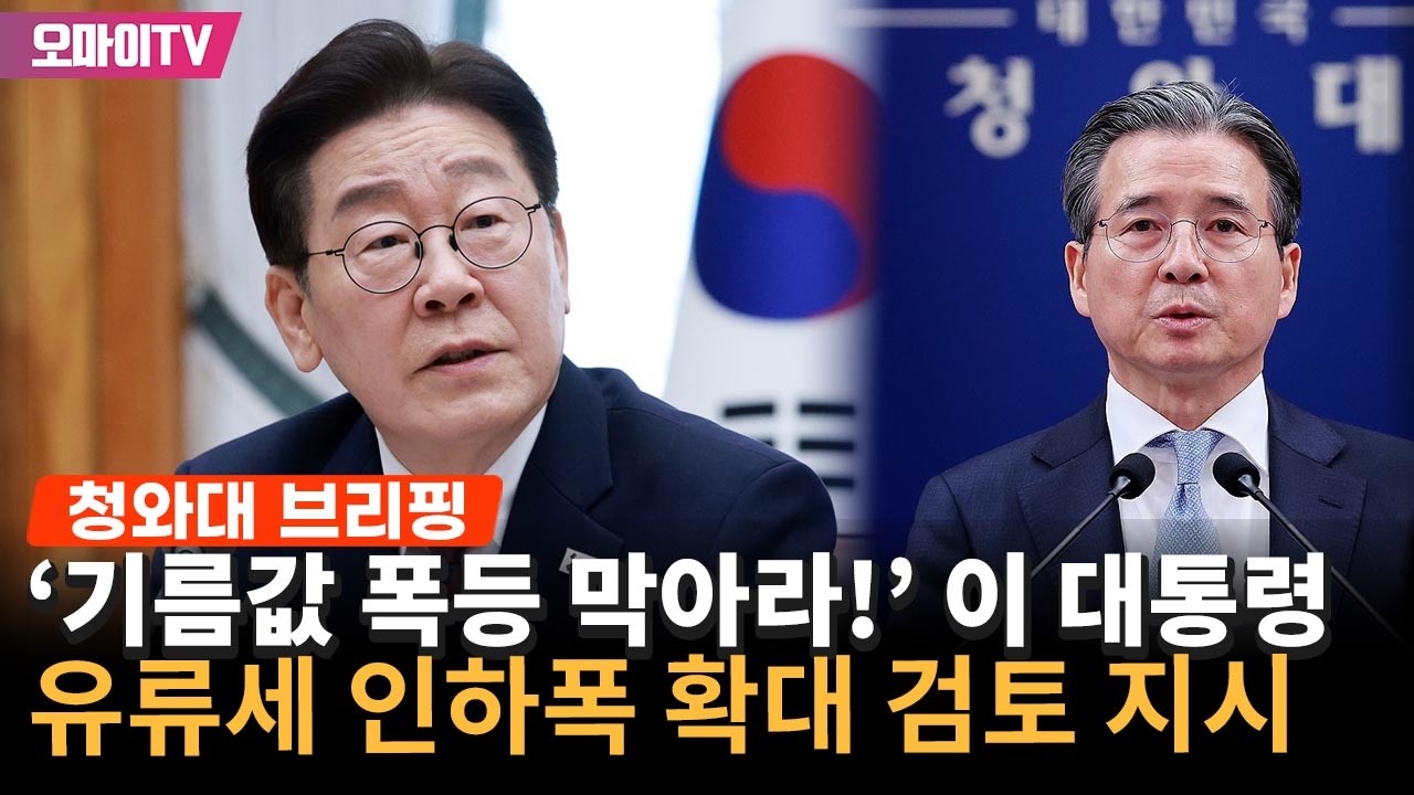 [긴급] '기름값 폭등 막아라!' 이재명 대통령, 중동 사태 속 유류세 인하 검토 지시
