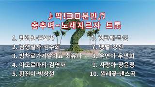 딱! 30분만 춤추며 노래지르자~트롯 준비되셧나요   달려 달려 ~ go~go