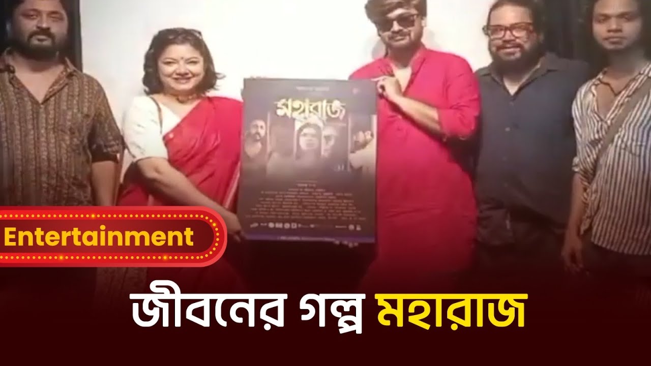 Calcutta Comedy Company | জীবনের গল্প মহারাজ | SNEWZ