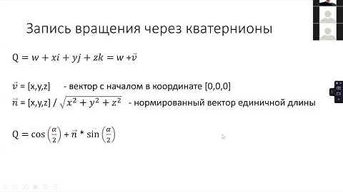 Кватернионы. Введение. 2 часть