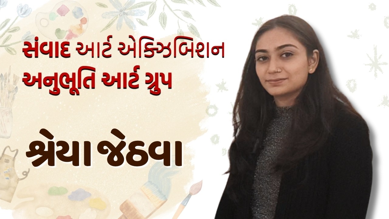 જામનગરના  સંવાદ આર્ટ એક્ઝિબિશનમાં શ્રેયા જેઠવા સાથે ખાસ મુલાકાત