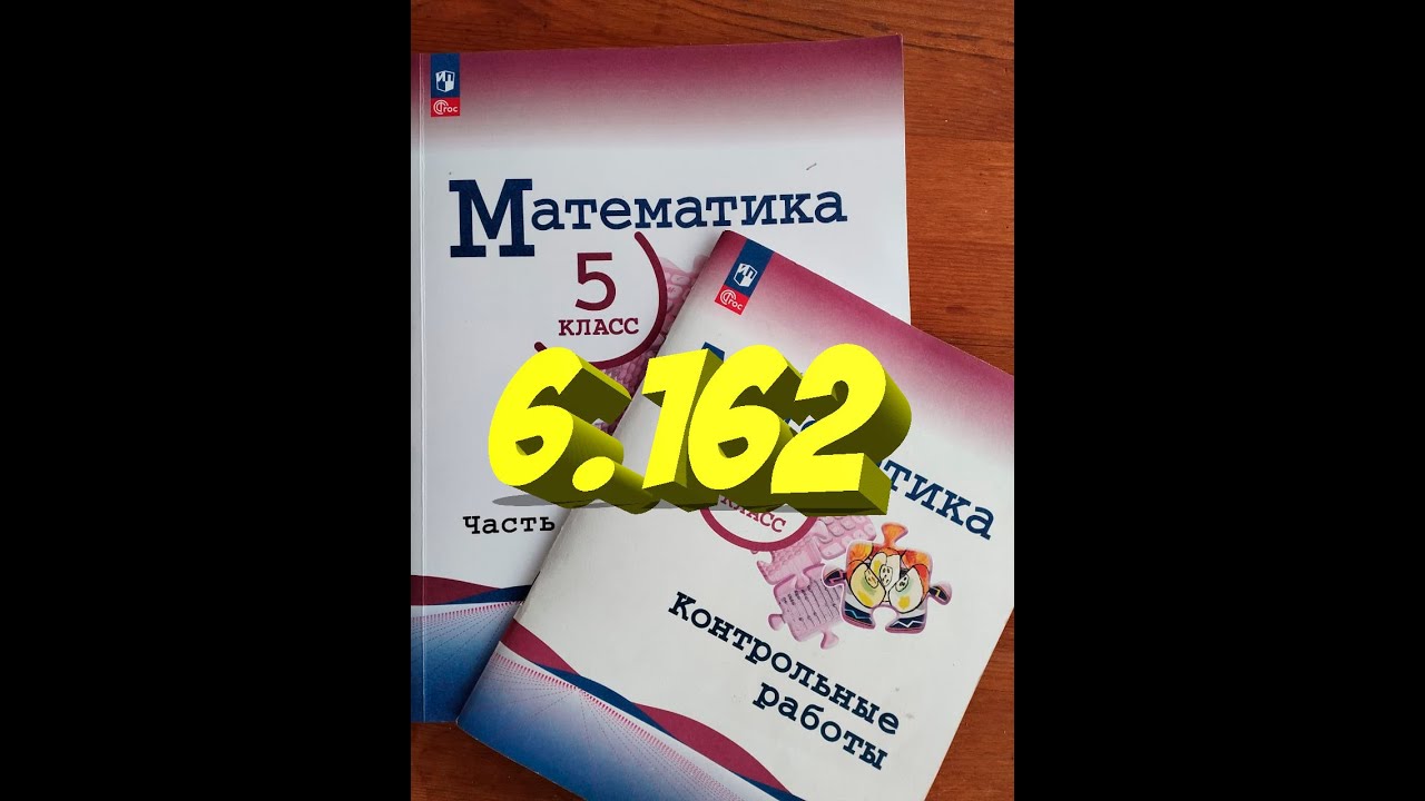математика 5 класс номер 6.162 - YouTube