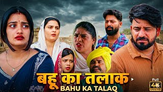 बहू का तलाक।| #शादी #haryanvi #natak #shadi #madhubhardwaj #sonu_tigrana