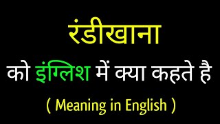 रंडीखाना इंग्लिश मे क्या कहते हैं || Randikhana ka english meaning || word meaning in english