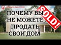 Почему вы не можете продать свой дом ?